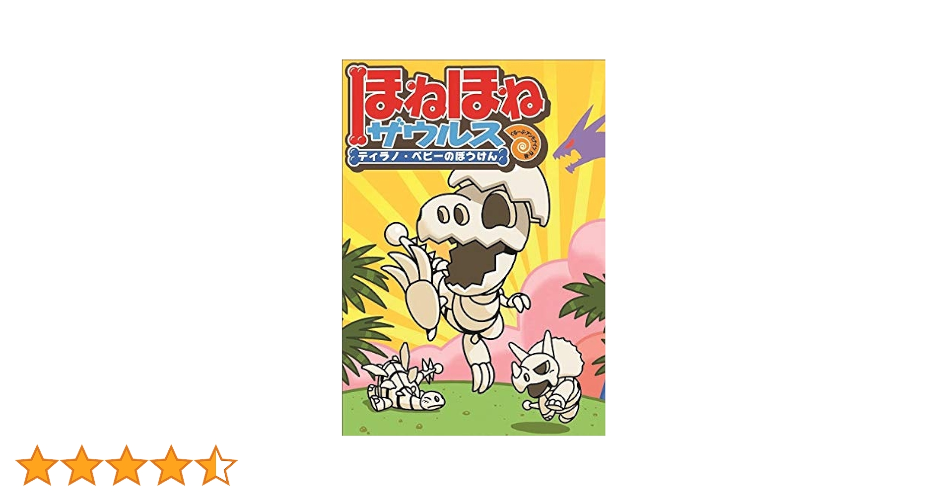 Amazon.co.jp: ほねほねザウルス－ティラノ・ベビーのぼうけん